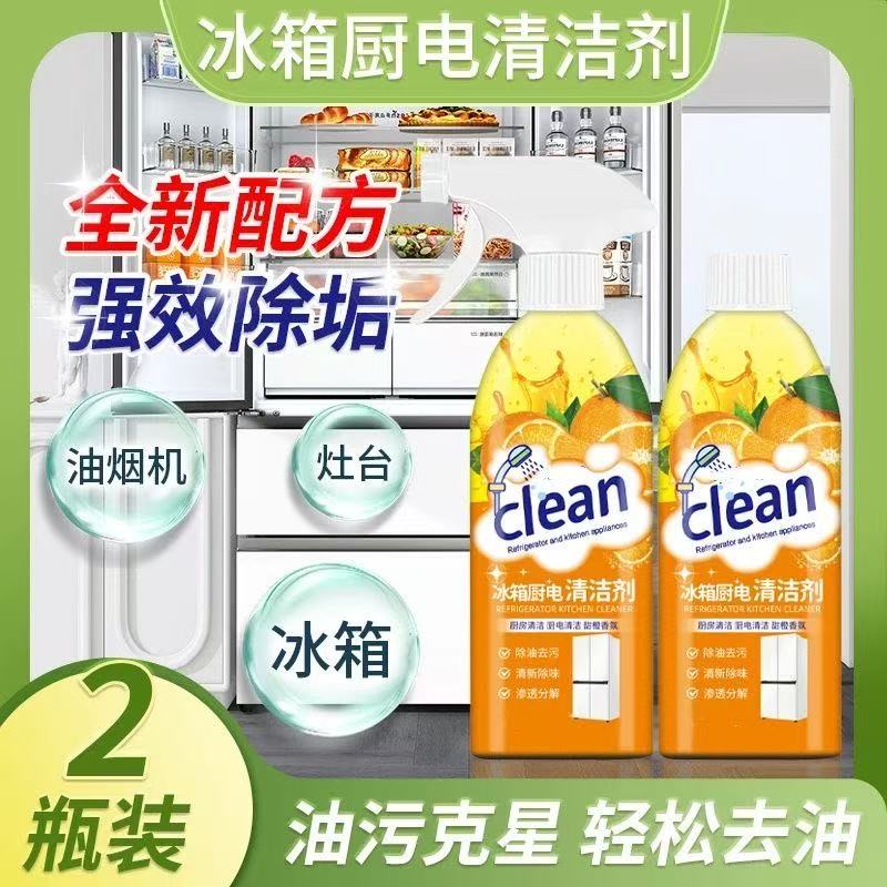 【2瓶装】冰箱厨电清洁剂多用途清洁剂厨房油污净去油污