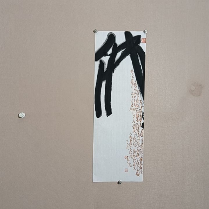 书法佛祖祖辈辈的是的