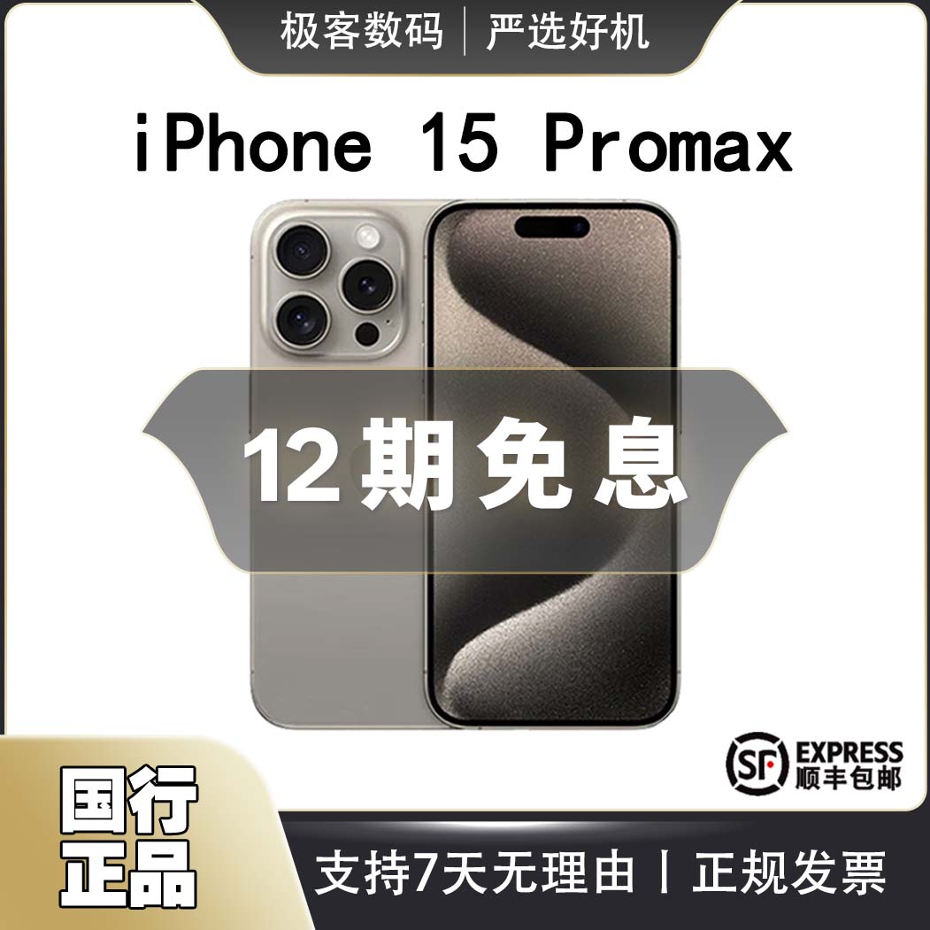 99新 Apple/苹果 【12期免息】 iPhone 15 ProMax 国行正品手机