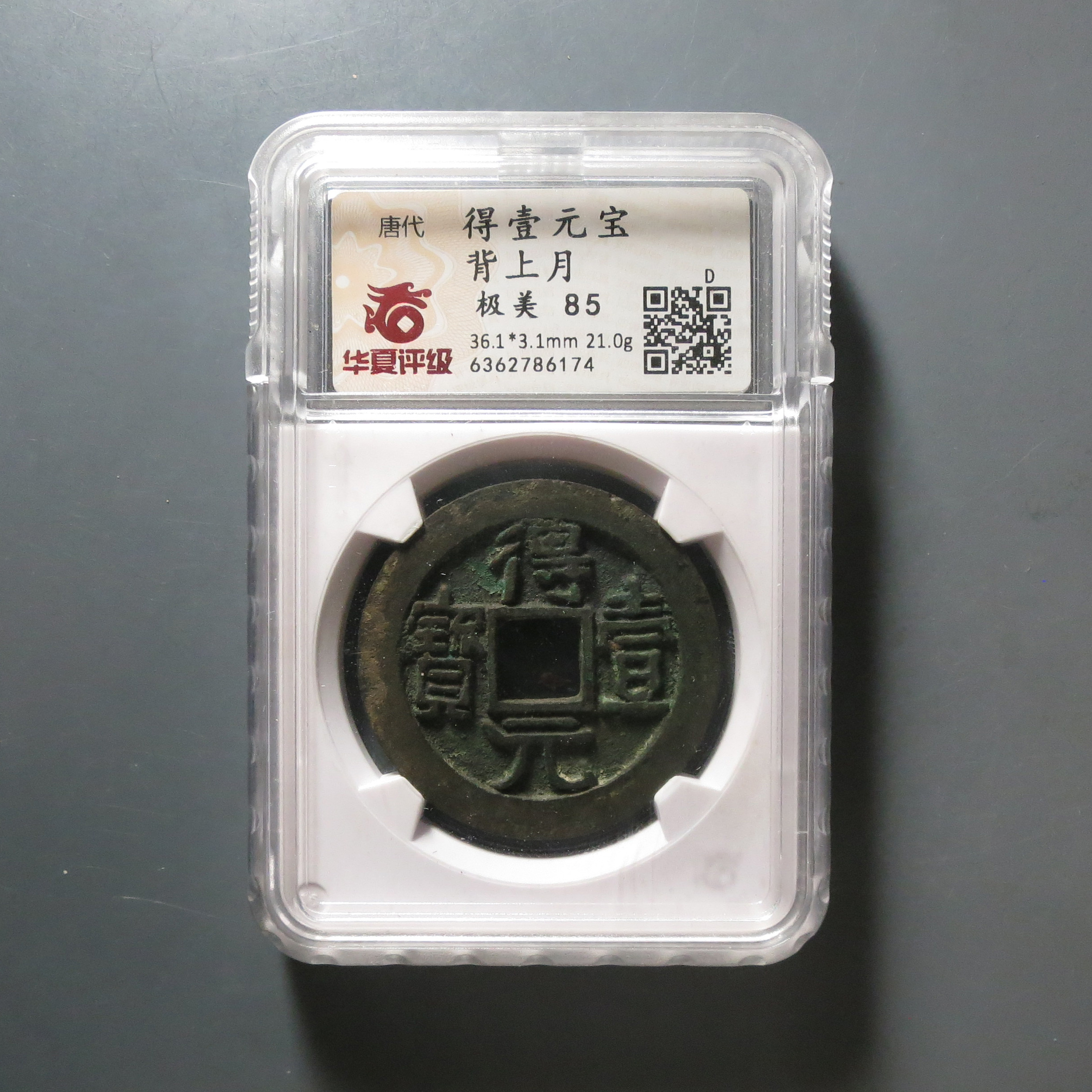 华夏评级极美85得壹元宝背上月6174