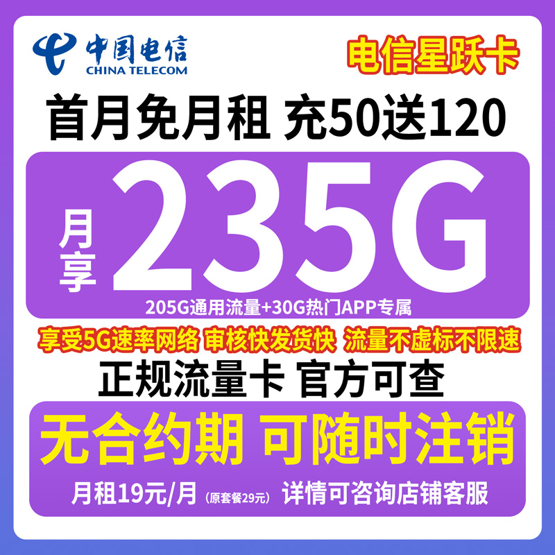 中国电信流量卡19元235g限流量卡电信卡19元200g限流量卡电话卡
