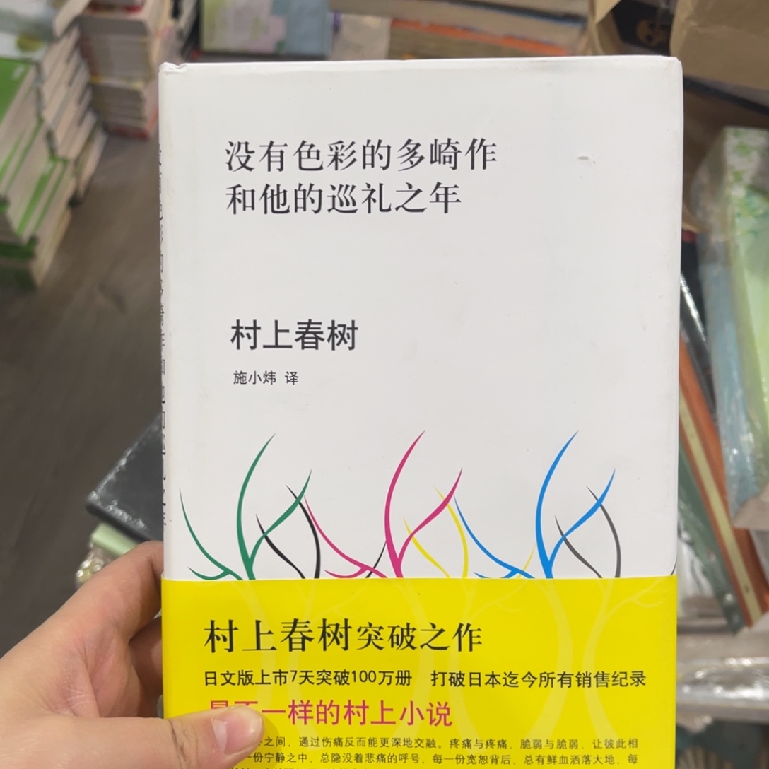 没有色彩的多崎作和他的巡礼之年