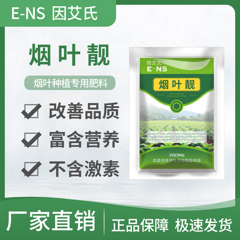 因艾氏烟叶靓烤烟种植快速吸收拉长膨大改善品质提质增产水溶肥料