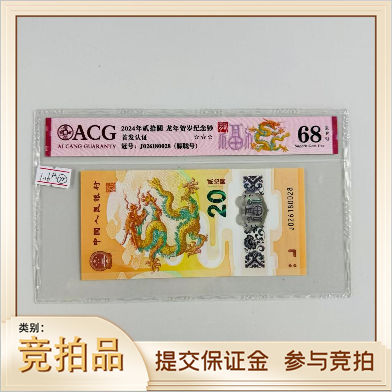 纪念钞新龙钞J026180028爱藏68（黄）