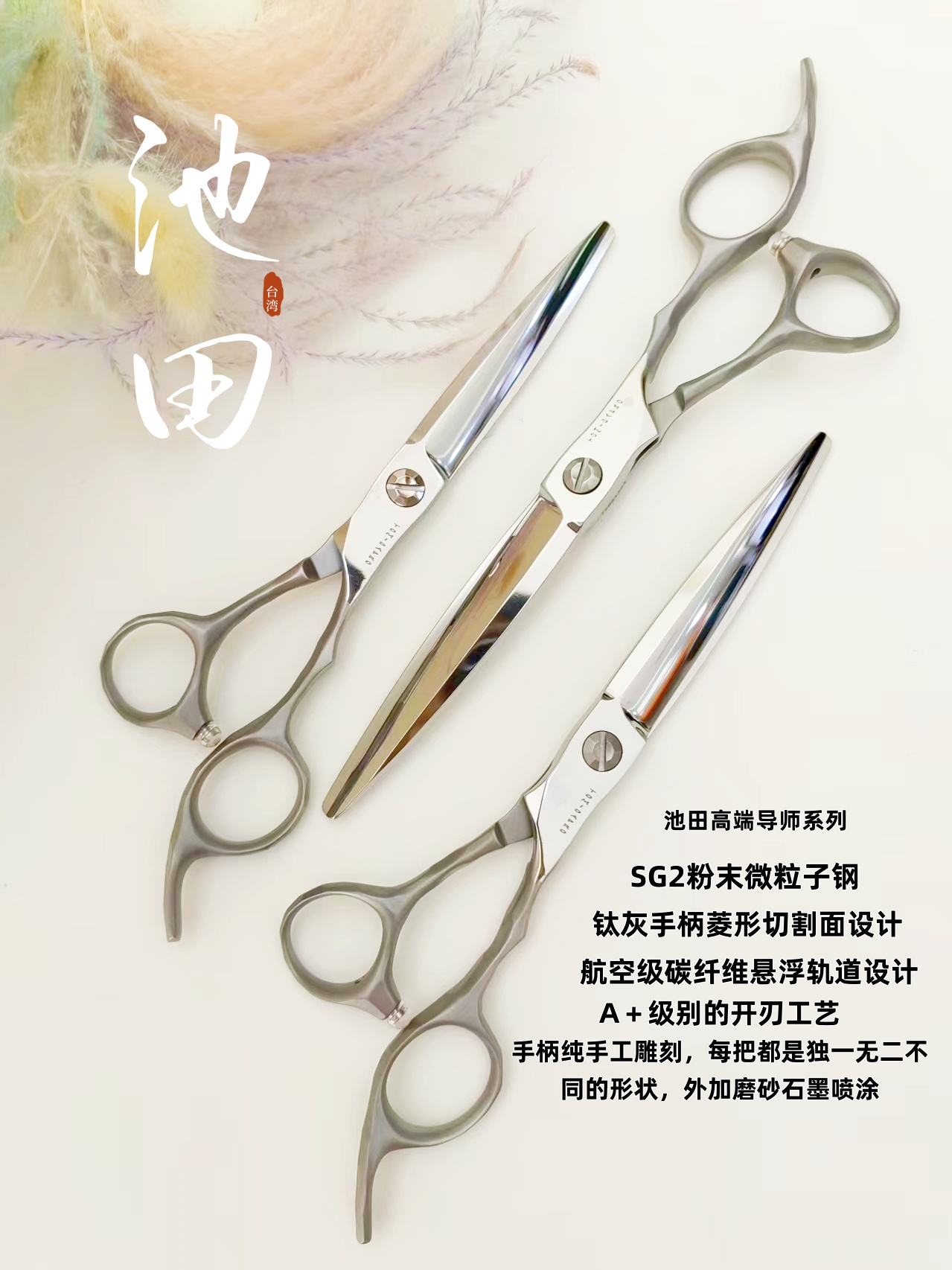 台湾池田高端导系列SG2微粒子粉末钢发型师专用美发平剪综合剪