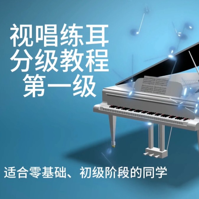 视唱练耳分级教程第一级(点击短信链接学习课程)