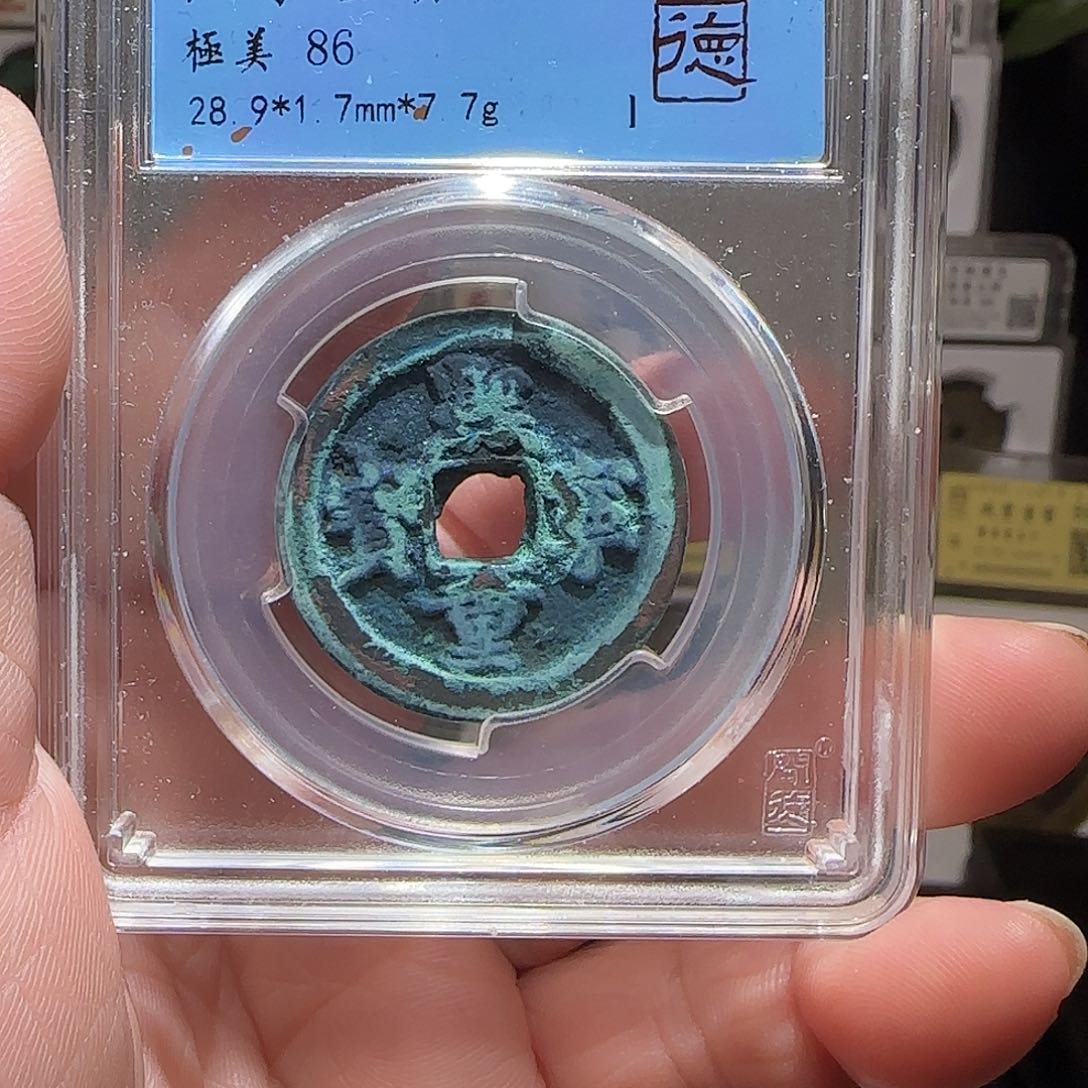 铜GY西宁重宝折二闻德86分1019
