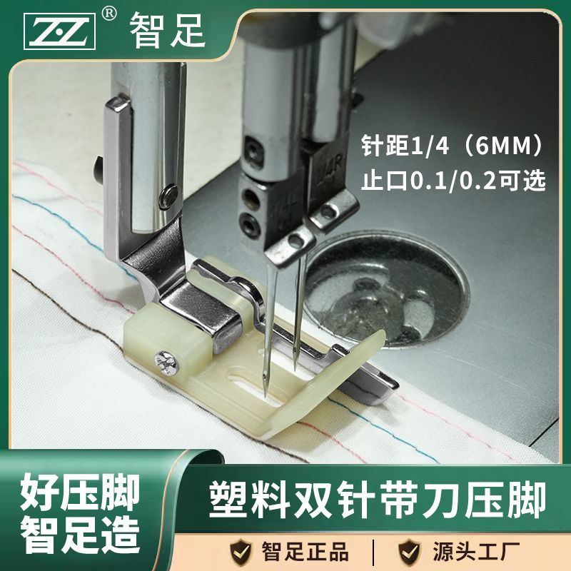智足MT260双针车右带刀塑料压脚止口0.1/0.2双针机牛津铁氟龙加厚