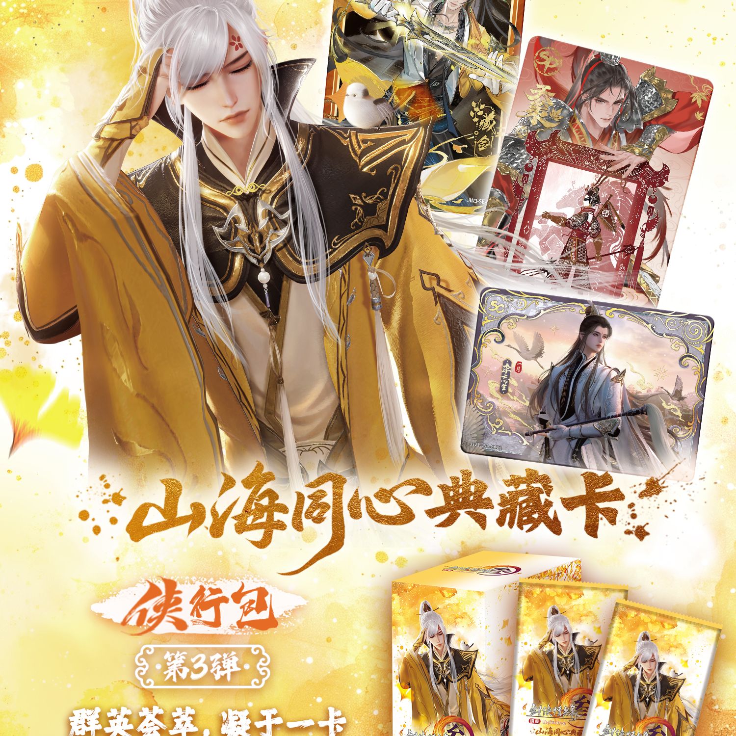 【点盒】剑网 山海同心典藏卡 侠行包第3弹 盲盒收藏卡牌（默认代拆）