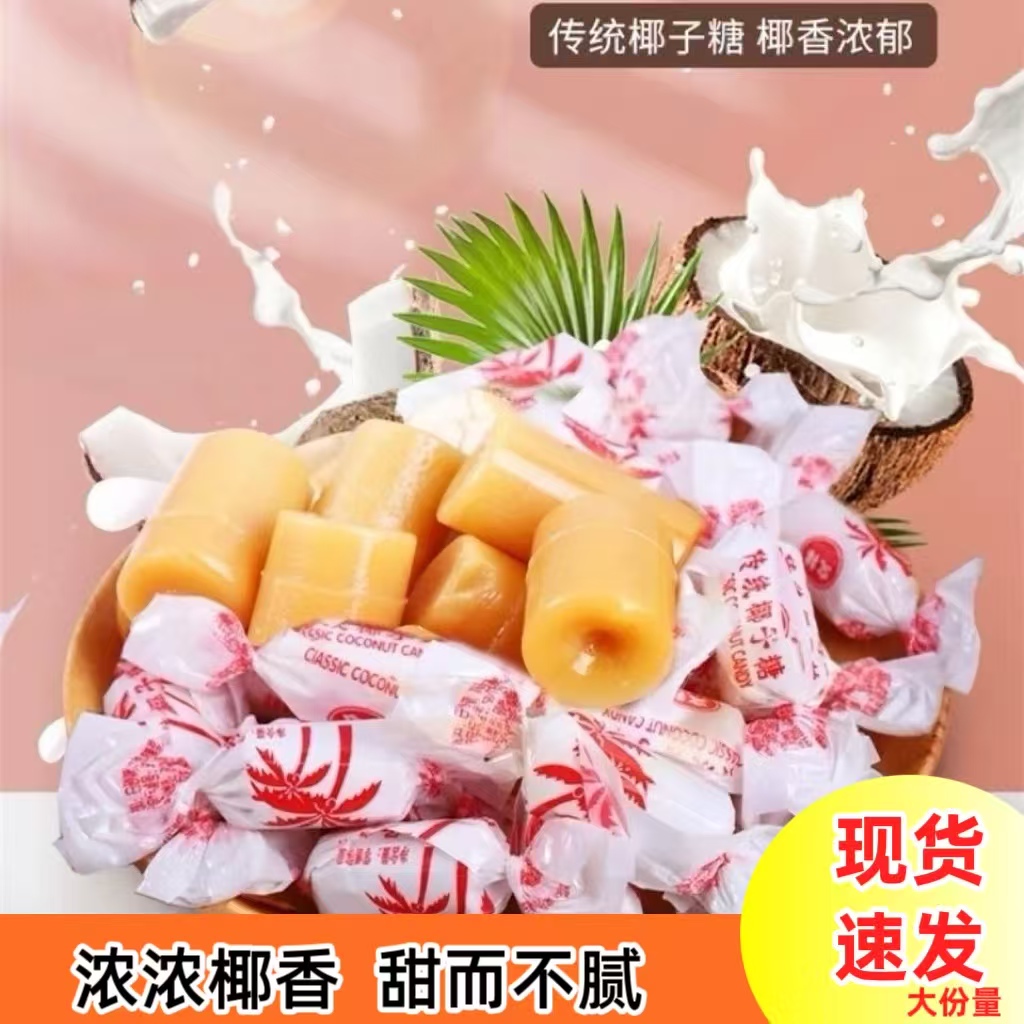 【到手500克】新鲜日期传统椰子糖口味浓郁休闲零食喜糖工厂直发