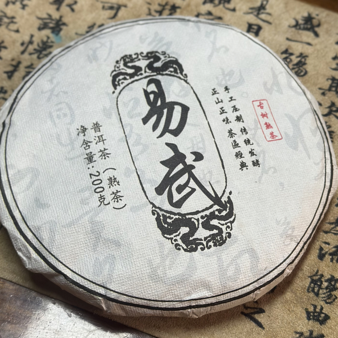 云南普洱茶熟茶 2020年易武熟茶 200克 陈香醇厚甜度高