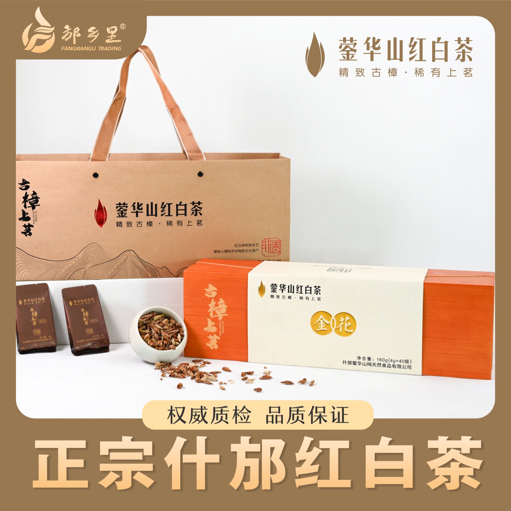 【邡乡里】蓥华山红白茶（金花）老树独芽160g/盒（4g*40袋）