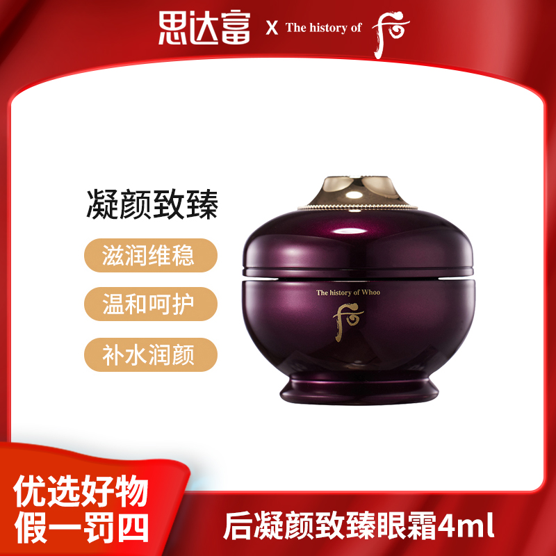 【宠粉福利】后凝颜致臻眼霜4ml保湿紧颜护肤