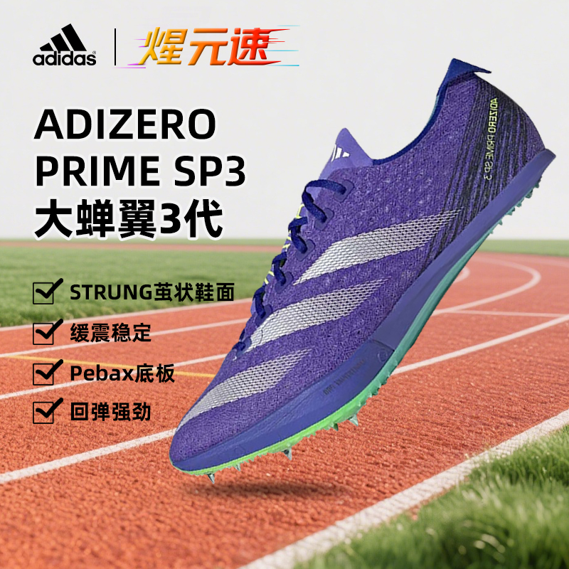 adidas/阿迪达斯煋元速PRIMESP3大蝉翼3代厚底短跑田径钉鞋IH5222