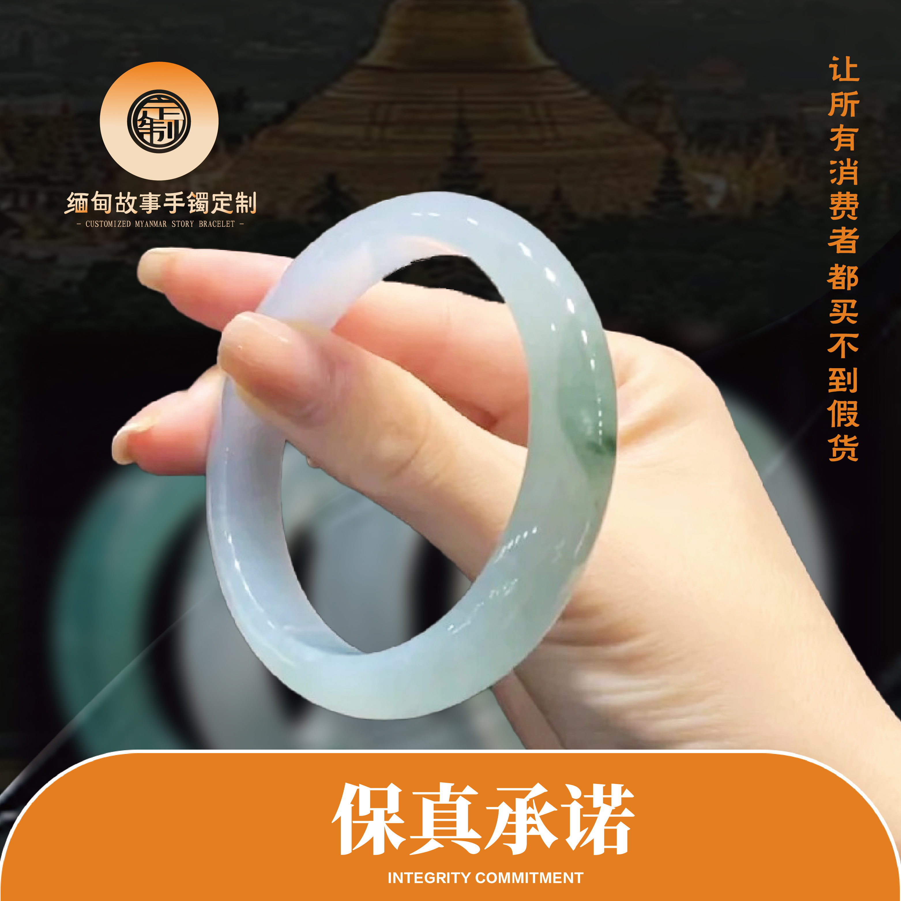 缅甸故事翡翠定制甄选—保真承诺