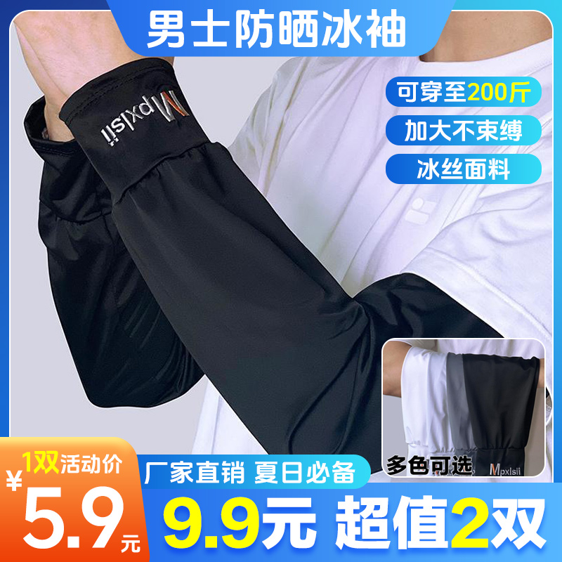 【到手2双】夏季防晒冰丝袖套长款大码男士宽松加大薄款骑行袖子