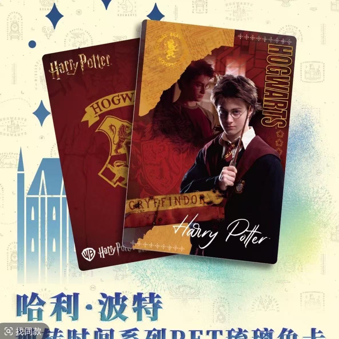 哈利·波特逆转时间系列PET琉璃色卡