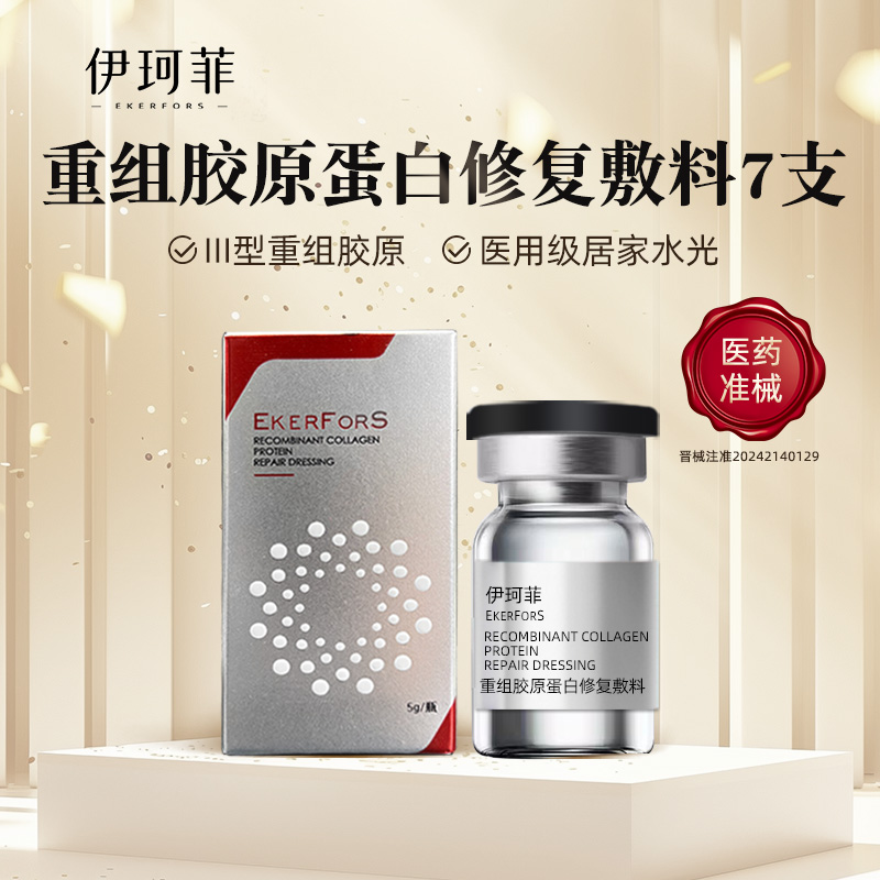 伊珂菲 重组胶原蛋白修复敷料 7支