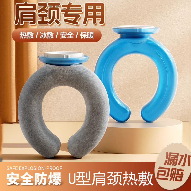 新款小U型挂脖式注水暖水袋颈椎专用可冷热敷肩颈护理