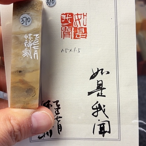 青田石印石篆刻作品