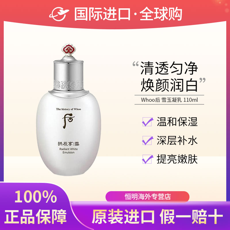 【保税现货】Whoo后拱辰享雪玉凝滋养乳110ml美白补水提亮肤色