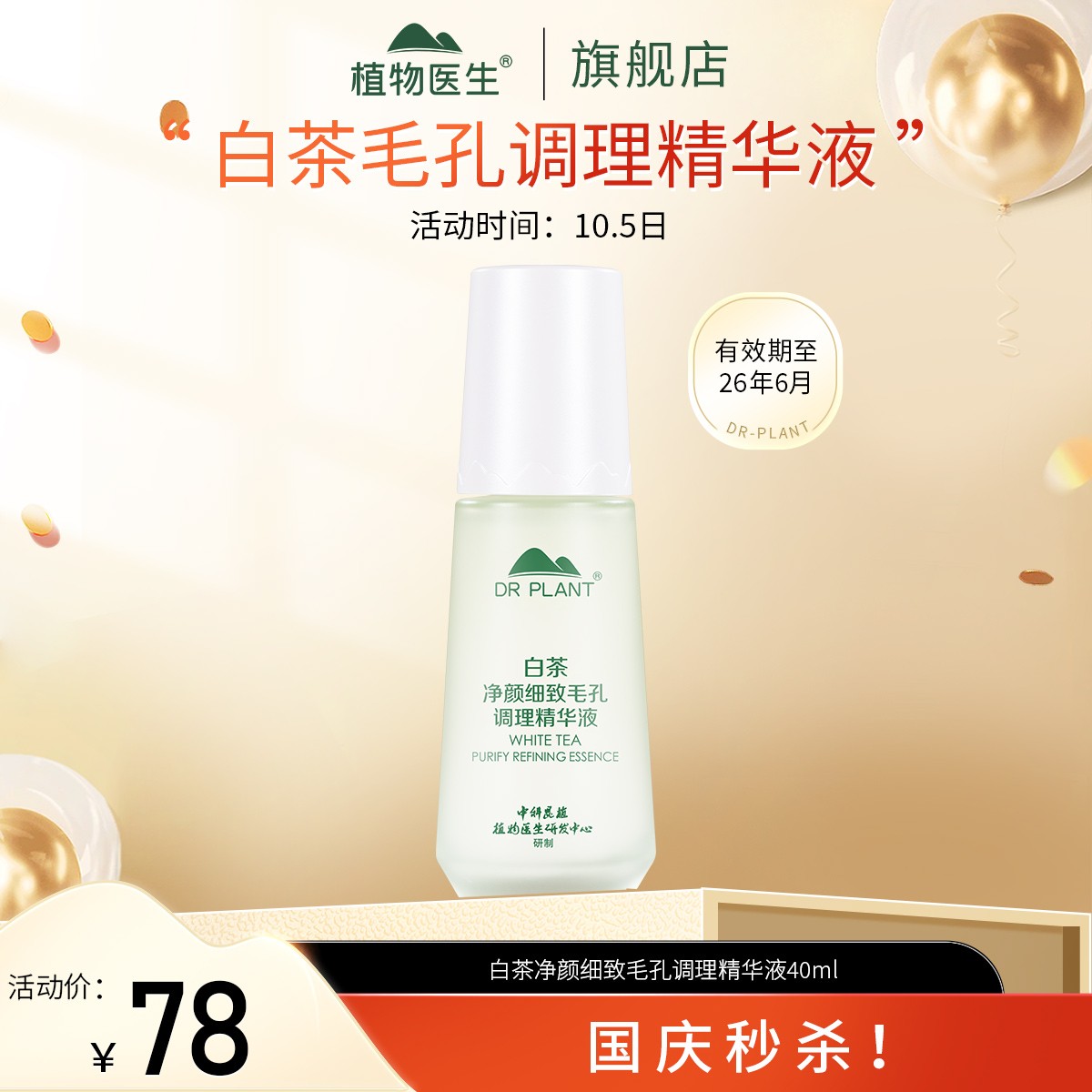 【10.5日专享】白茶精华液控油清爽水润易吸收学生平价植物医生