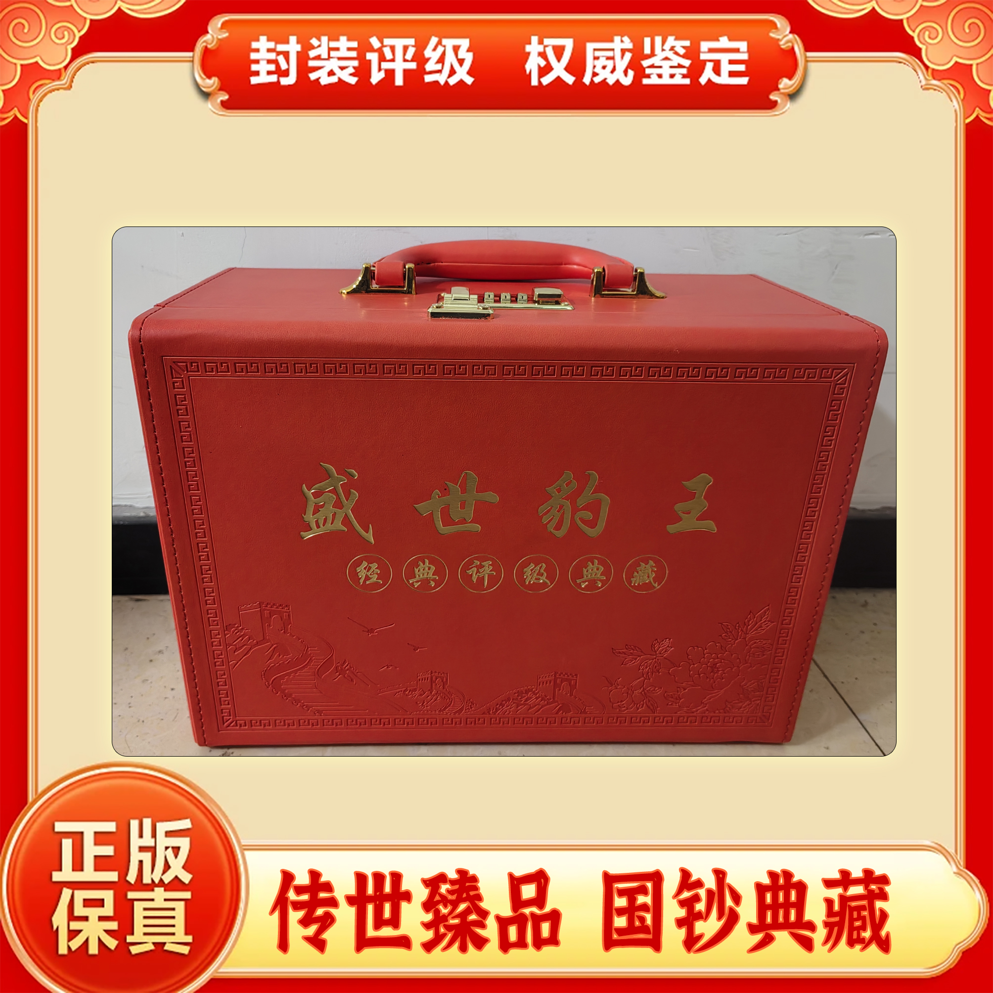 【第四套人民币】盛世豹王/狮豹组合14枚/中钱国信鉴定