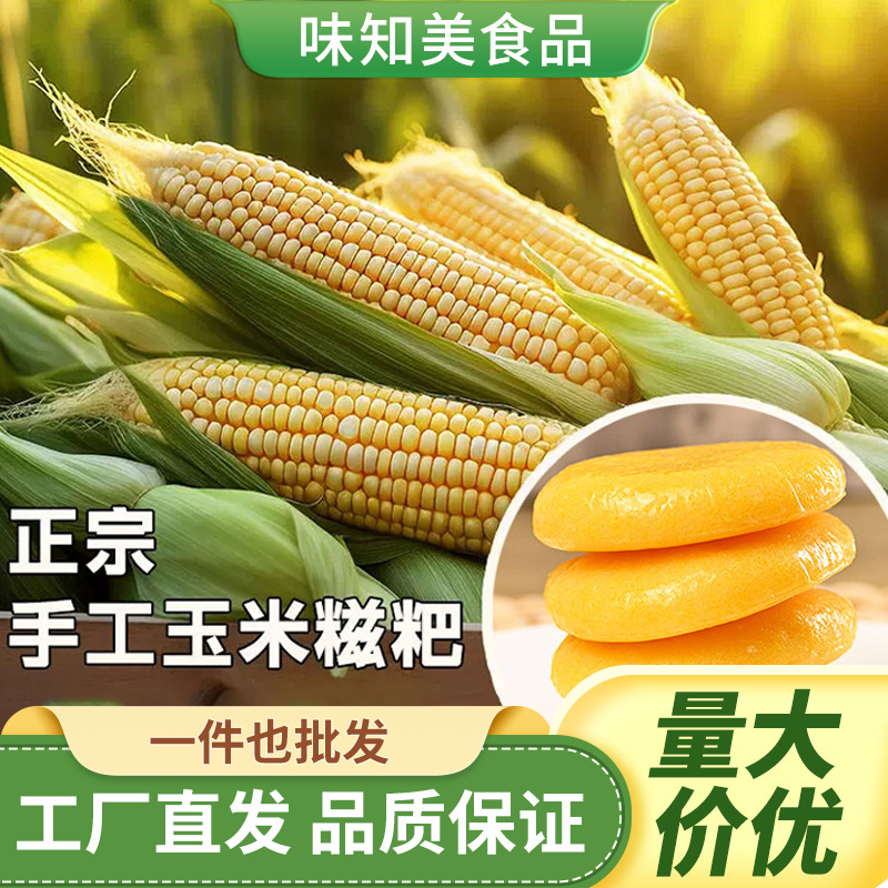 新款玉米糍粑正宗恩施手工苞谷粑早餐小吃杂粮红糖高粮糍粑40个