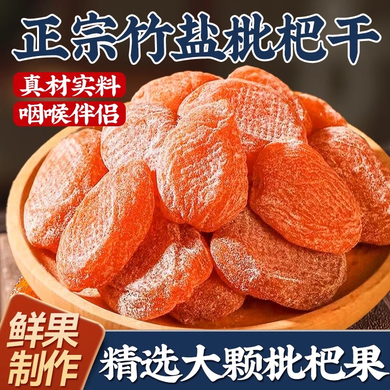 正宗竹盐枇杷干 原味零食批粑福建特产正宗甘草枇杷 健康咽喉伴侣