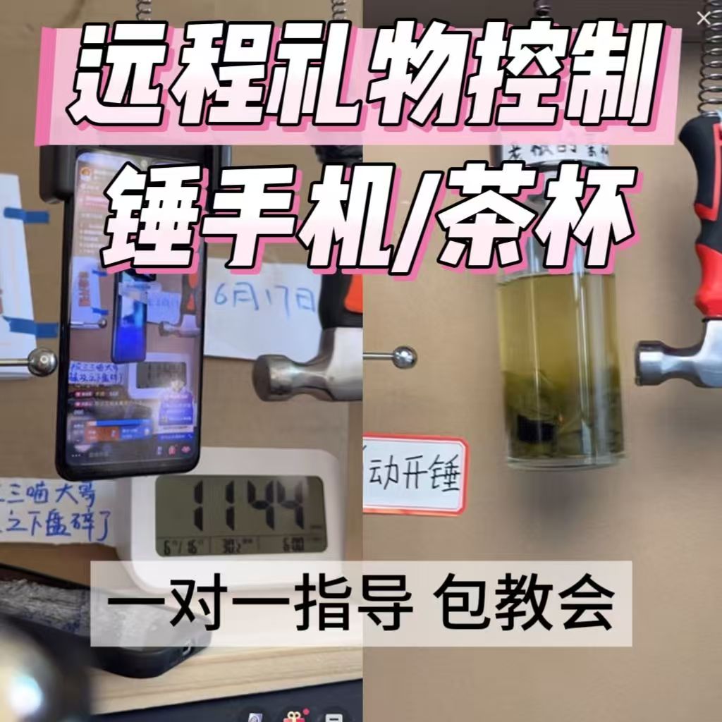 直播间锤手机打茶杯物理整蛊直播搭建识别礼物自动控制器道具解压