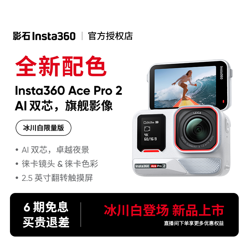 【限量冰川白】影石insta360 Ace Pro 2运动相机徕卡旗舰影像街拍