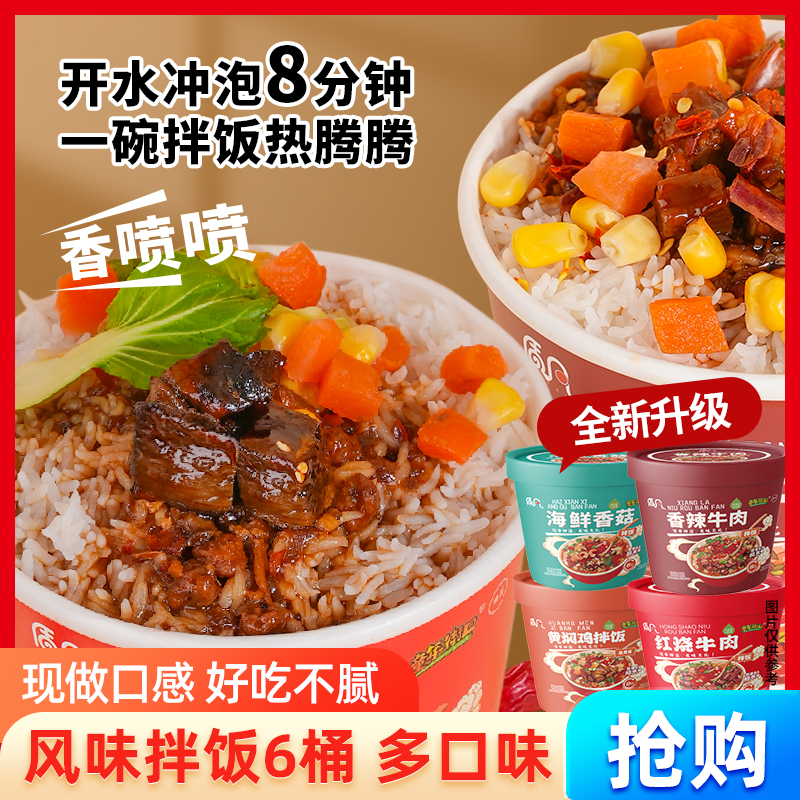 【多口味6桶】红烧牛肉香辣牛肉黄焖鸡免煮冲泡速食香米饭拌饭