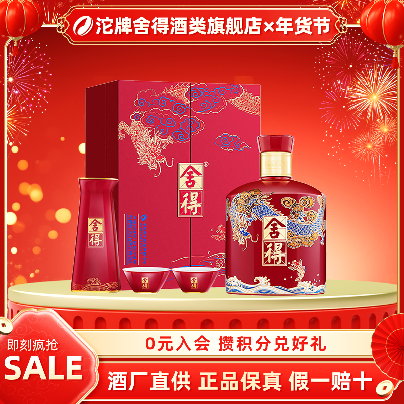 舍得【大促】龙年生肖纪念酒 礼盒装54度500ml