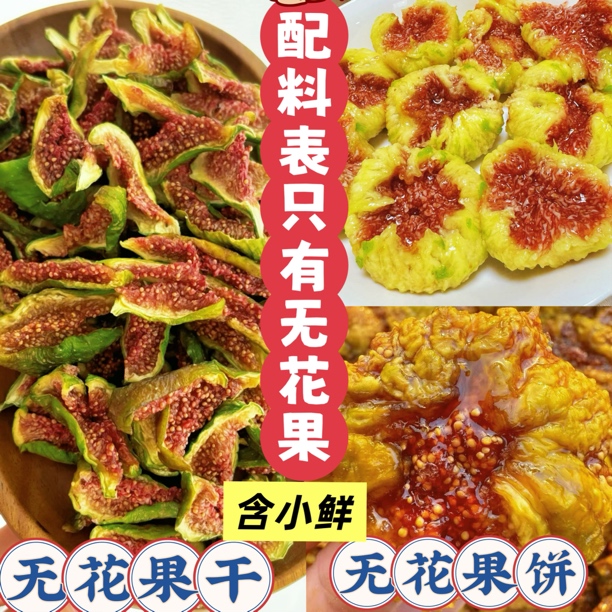 无花果干无花果饼新货正宗威海特产青皮无花果干软糯香甜孕妇零食