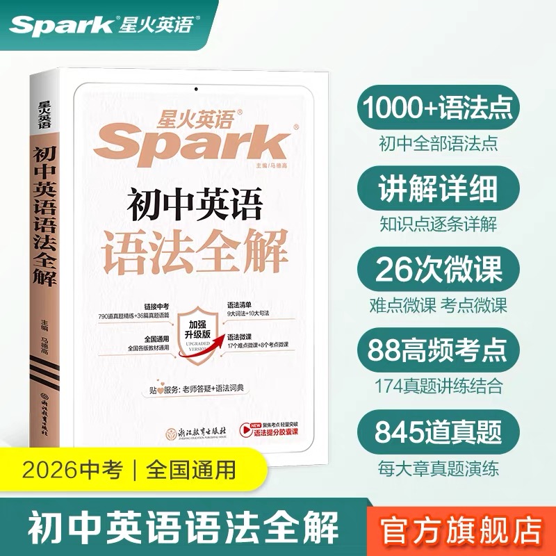 星火初中英语语法全解七八九中考学霸笔记补弱拔高 赠视频精讲