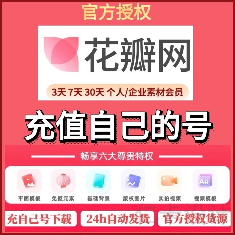 【账号直充】花瓣网VIP会员素材个人企业版一天月日年可商用图片