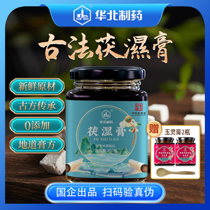 华北制药茯湿膏【拍3瓶茯湿膏送2瓶玉灵膏】 周期好搭档D