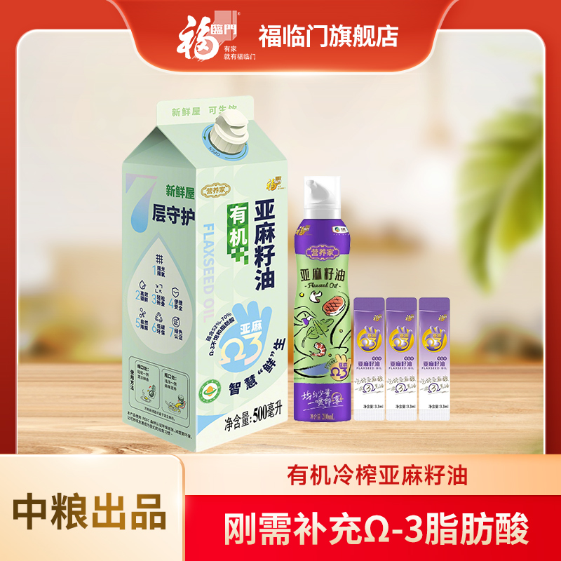 福临门有机亚麻籽油 屋顶装可生饮 500mL 赠送200ml喷雾装＋3g*3条