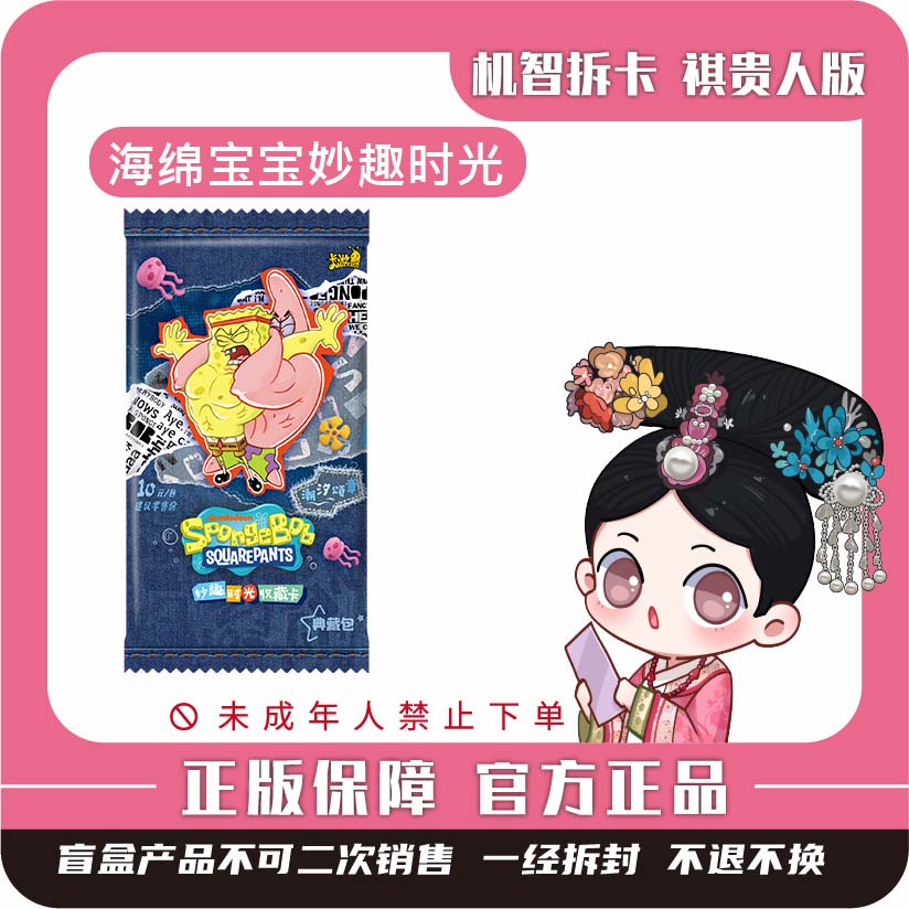 卡游【海绵宝宝】-妙趣时光收藏卡-典藏包-第2弹-潮玩盲盒收藏卡牌