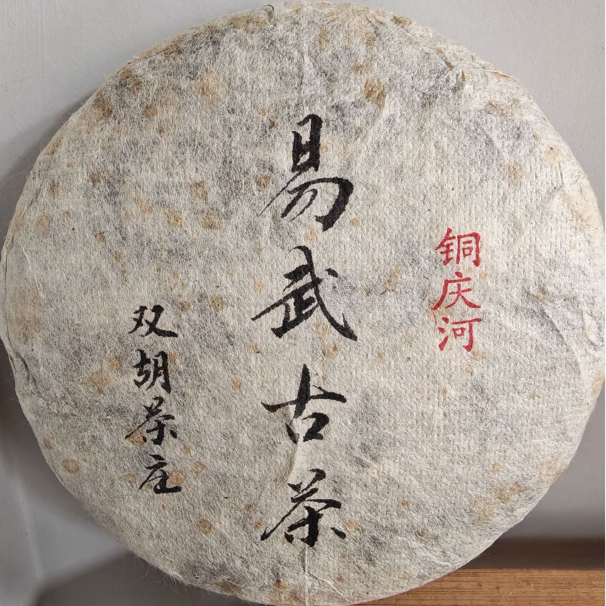 福笙號2020易武铜箐河头春古树生茶饼茶200克