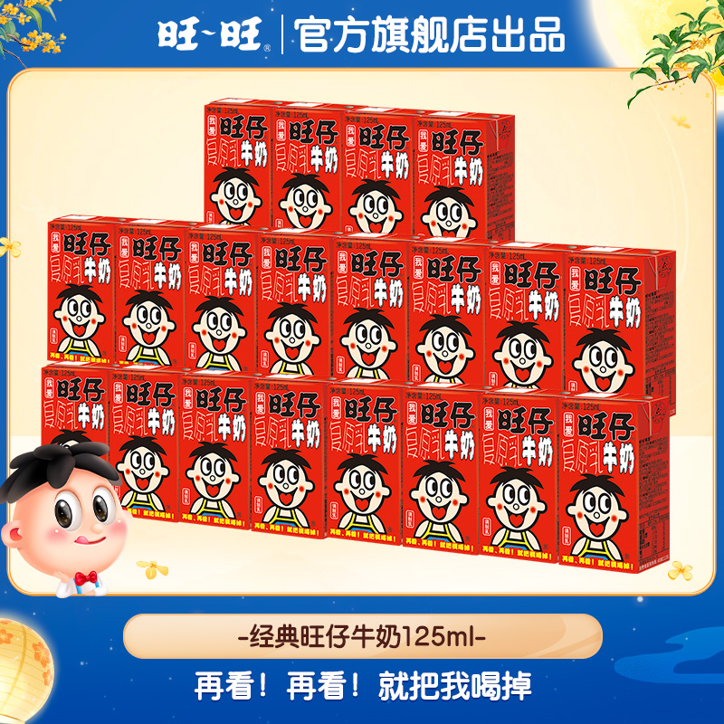 【经典牛奶】旺旺旺旺旺仔牛奶125ml零食饮品牛奶-旺仔牛奶