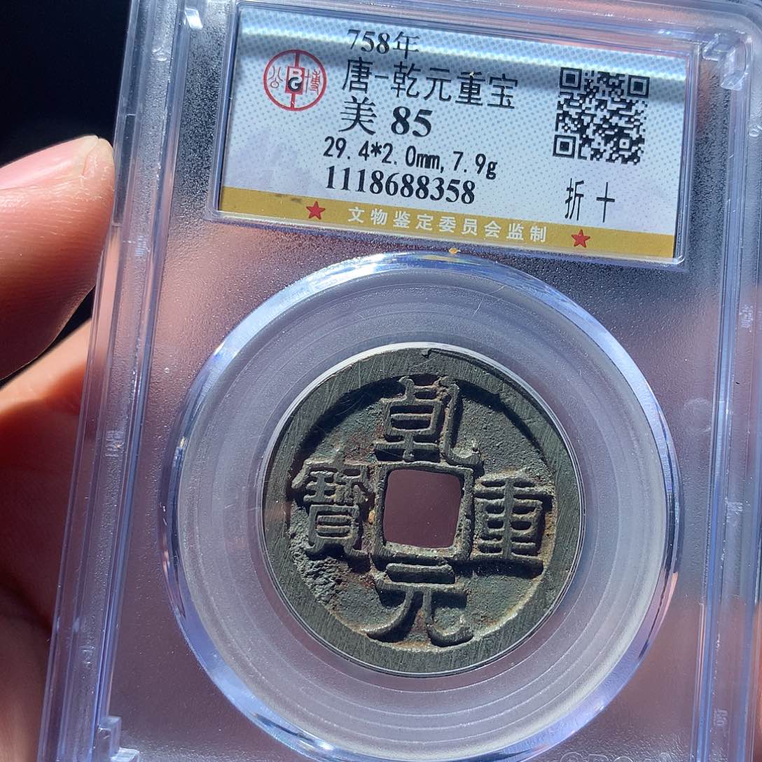 金属QY。乾元重宝85分8358