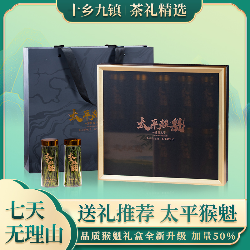 【十乡九镇】茶礼精选太平猴魁茶叶正宗黄山特级纯手工捏尖兰香绿茶