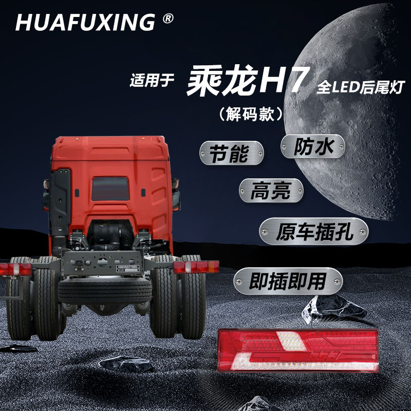 华复兴品牌适用于柳汽乘龙H7全LED后尾灯（解码款）大灯不报故障