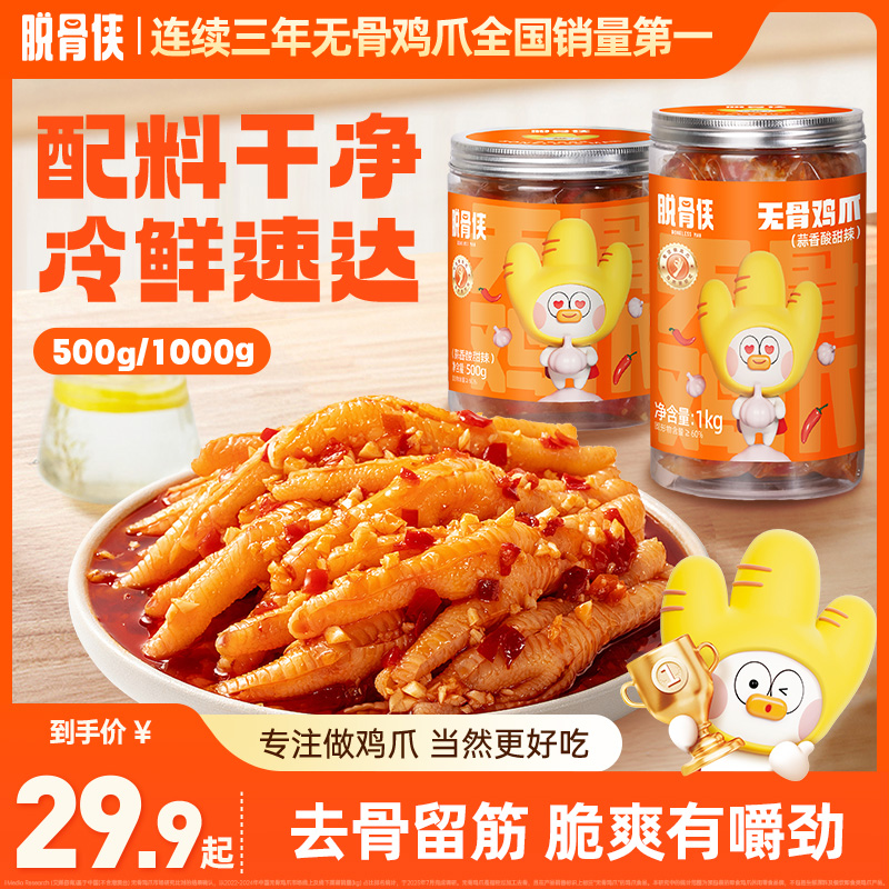脱骨侠酸辣无骨鸡爪500g/1000g蒜香凤爪辣味解馋零食休闲开袋即食