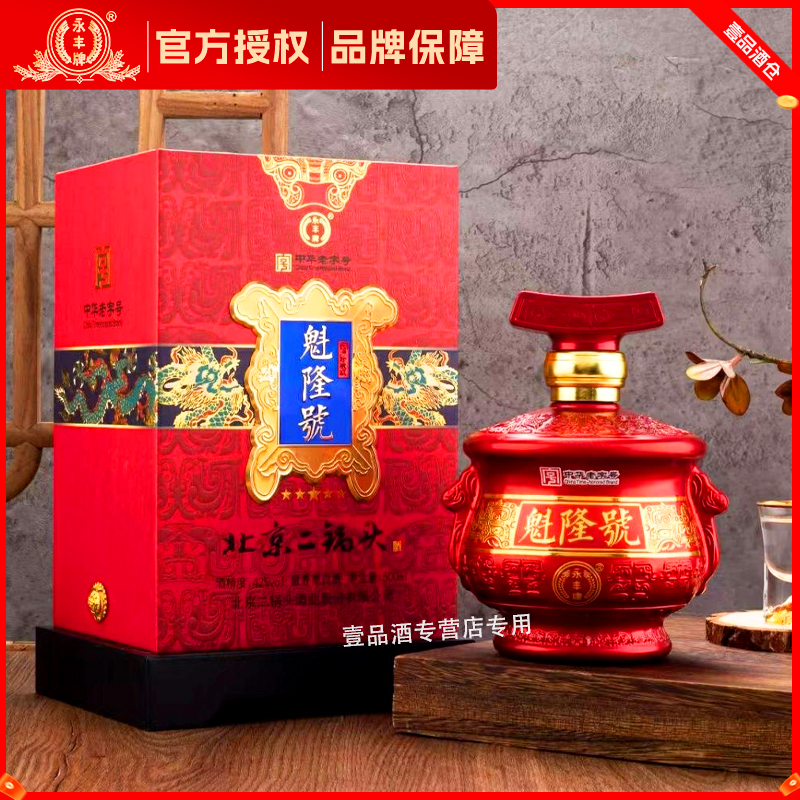 永丰永丰魁隆號42度52度高度低度永丰牌北京二锅头