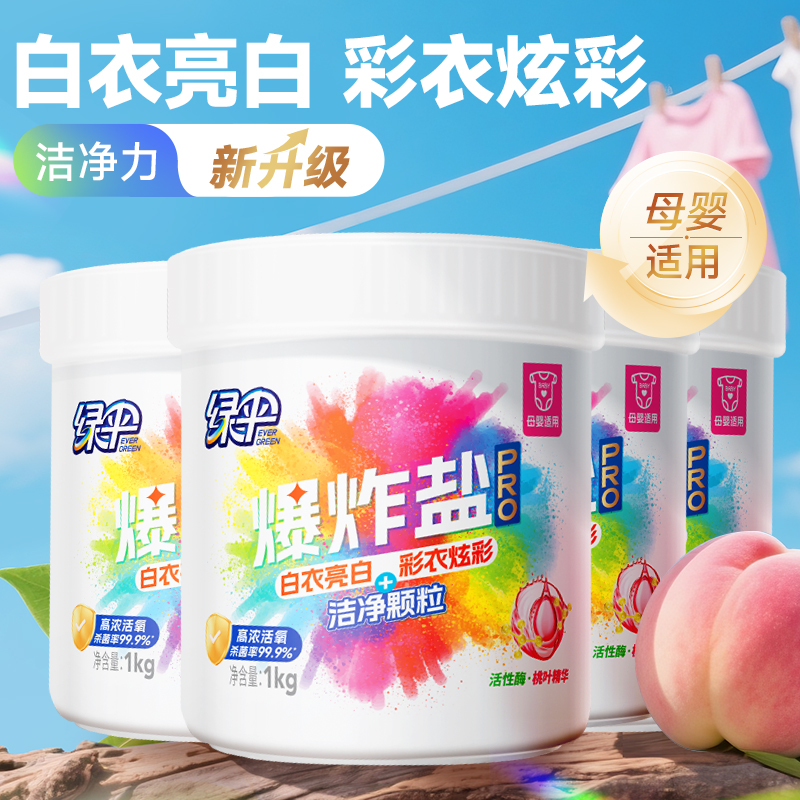【绿伞】爆炸盐PRO去污去黄杀菌校服净母婴可用洗衣白鞋漂白泡泡净