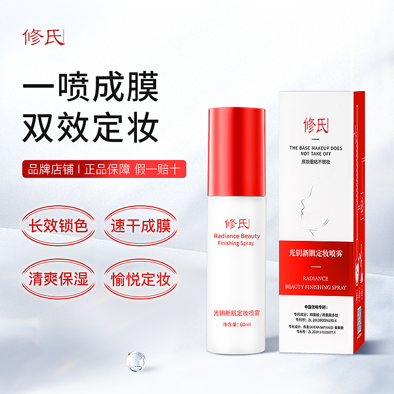 修氏光钥新肌定妆喷雾