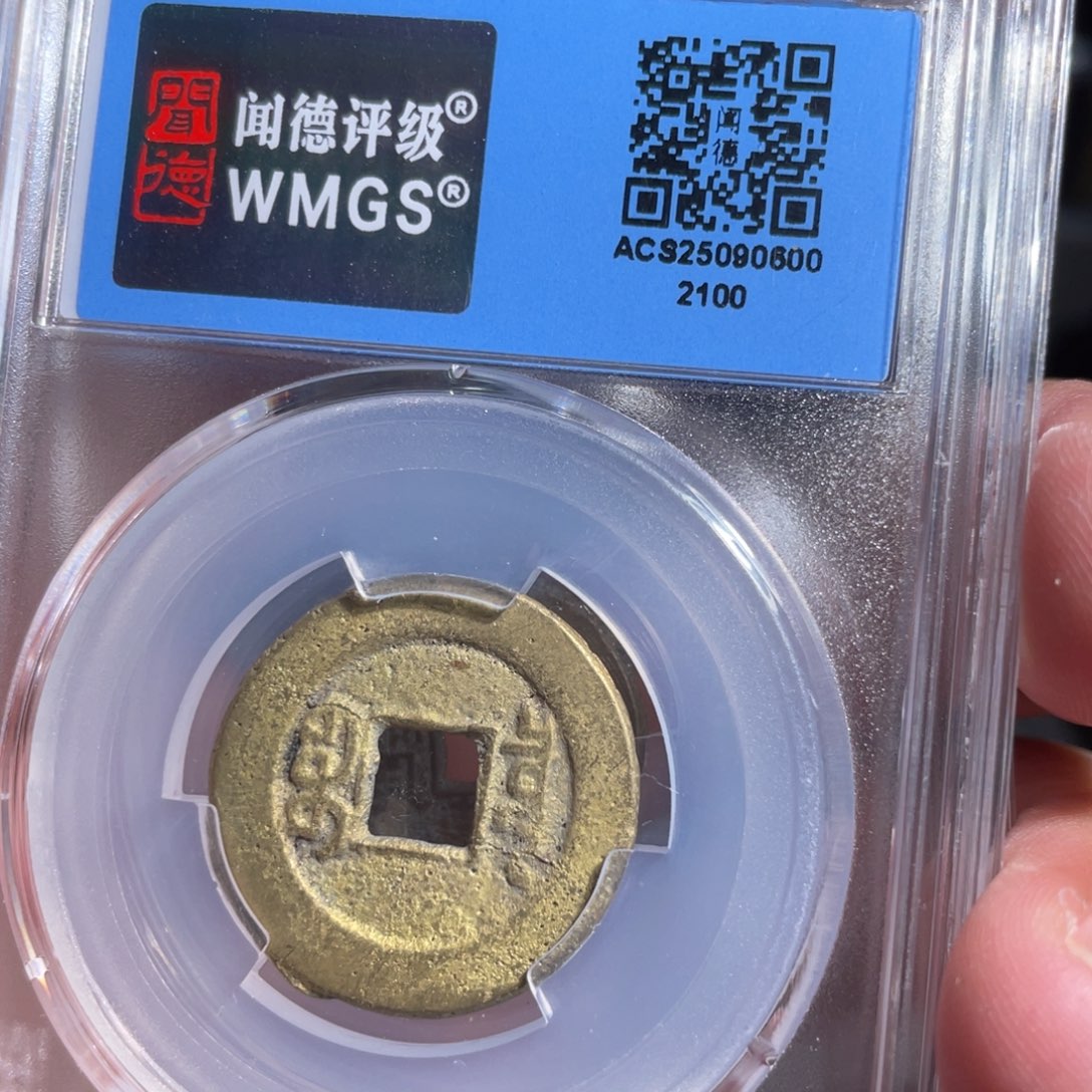 用***7铜鼎一 道光通宝210️⃣0️⃣