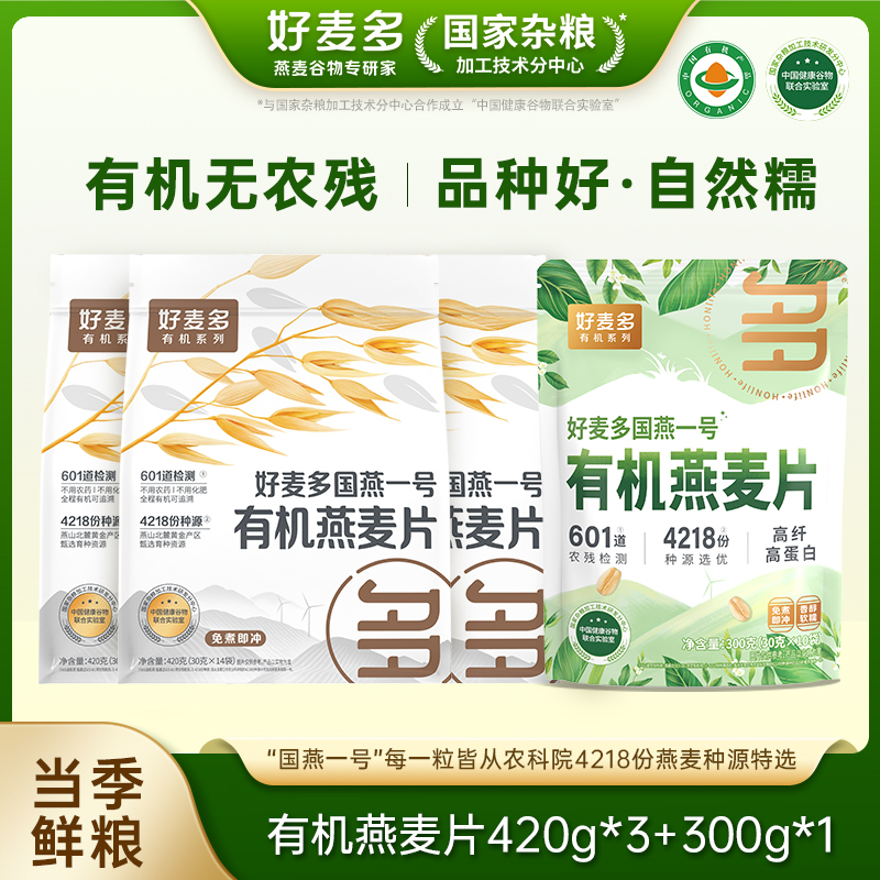 【农科院推荐】好麦多国燕一号有机燕麦片早餐冲饮即食代餐营养美味